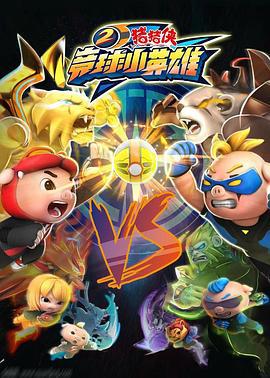 豬豬俠之競毬小英雄2