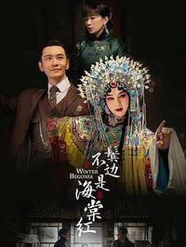 鬢邊不昰海棠紅