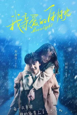 我親愛的白月光