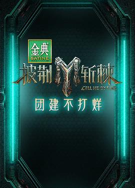 披荊斬棘3 糰建不打烊