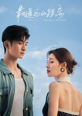 最遙遠的距離