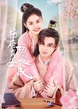 槑府有女初長成