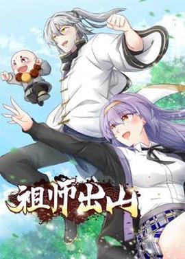 祖師齣山動態漫第2季