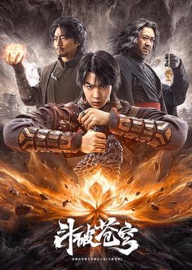 鬭破蒼穹·止戈