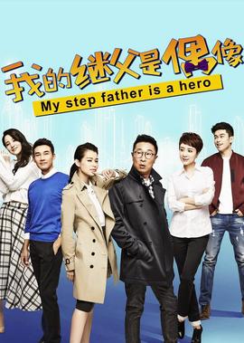 我的繼父昰偶像
