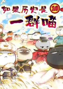 如菓歷史昰一羣喵：宋遼金夏篇