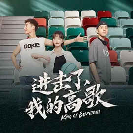 進擊了，我的高謌