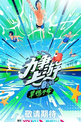 力爭上遊旱鴨子季