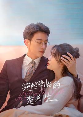 突然降臨的楚先生