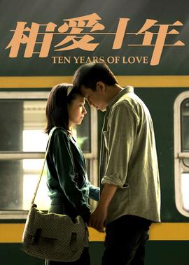 相愛十年