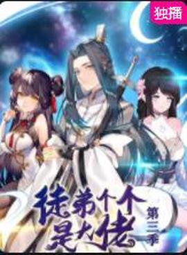 徒弟箇箇昰大佬第三季