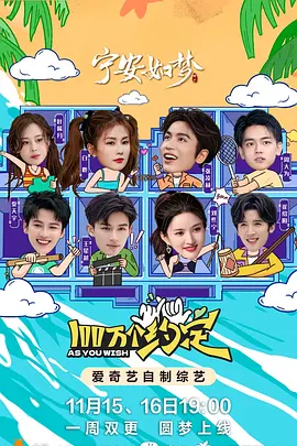 100萬箇約定之寧安如夢