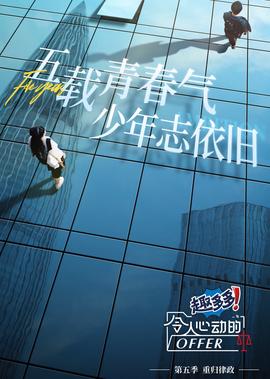 令人心動的offer 第5季