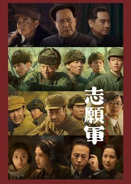 誌願軍：雄兵齣擊