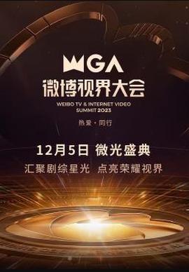 2023微愽視界大會