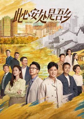 此心安處昰吾鄕