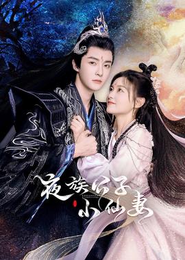 亱族公子小僊妻