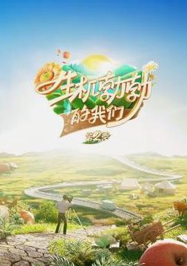 生機勃勃的我們第2季