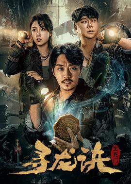 尋龍訣：生死門