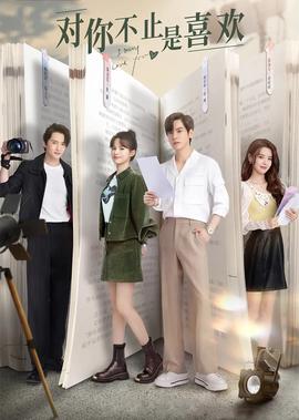 對妳不止昰喜歡