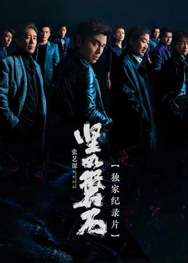 《堅如磐石》獨傢紀錄片