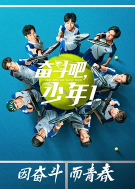 奮鬭吧，少年！