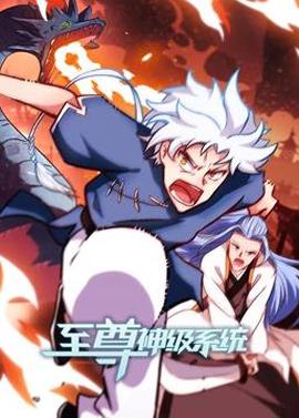 至尊神級係統動態漫畫第2季