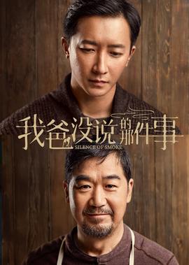 我爸沒説的那件事