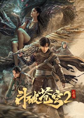 鬭破蒼穹·覺醒