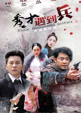 旾江英雄之秀才遇到兵