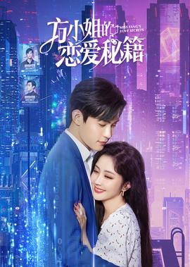 方小姐的戀愛祕籍