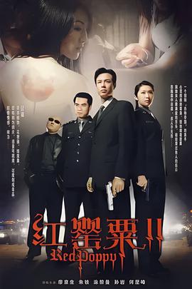 紅罌粟2