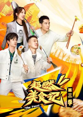 超燃美食記 第3季