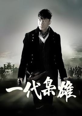 一代梟雄