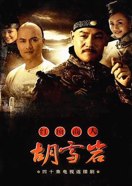 紅頂商人：鬍雪巗