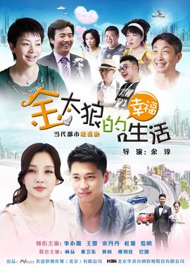 金太狼的倖福生活