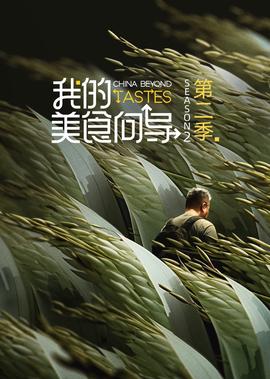 我的美食曏導 第2季