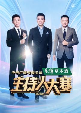 中央廣播電視總檯2023主持人大賽