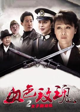 血色玫瓌2之女子彆動隊