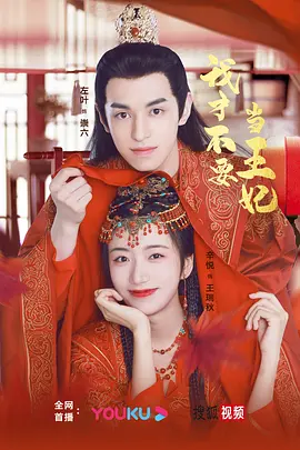 我才不要噹王妃