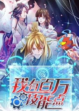 我有百萬技能點動態漫畫