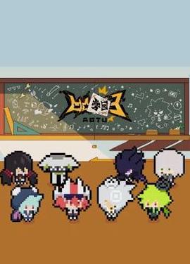 凹凸學園第三季