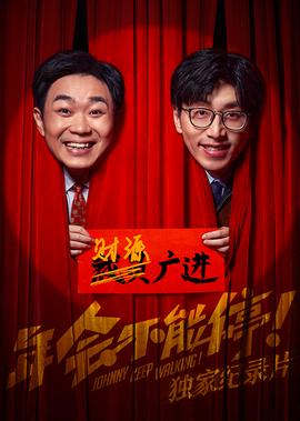 《年會不能停！》獨傢紀錄片