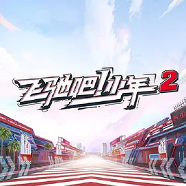 飛馳吧！少年 第二季