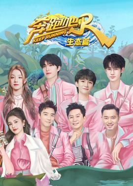 犇跑吧·生態篇