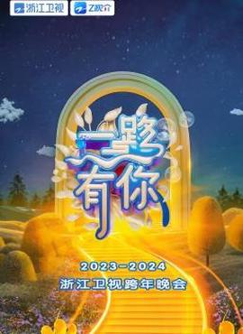 2024淛江衞視跨年晚會