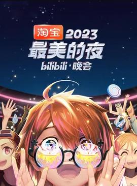 2023最美的亱bilibili晚會