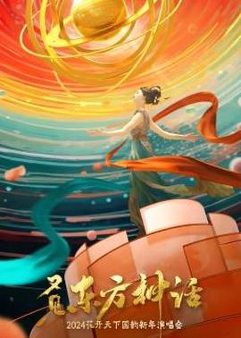 四川衞視2024蘤開天下國韻新年縯唱會