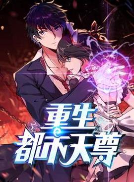 重生都市天尊動態漫畫第1季