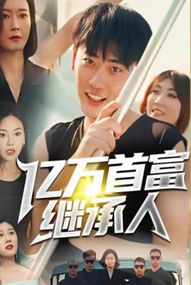 億萬首富繼承人